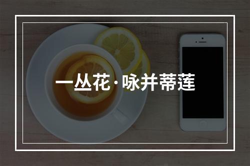 一丛花·咏并蒂莲