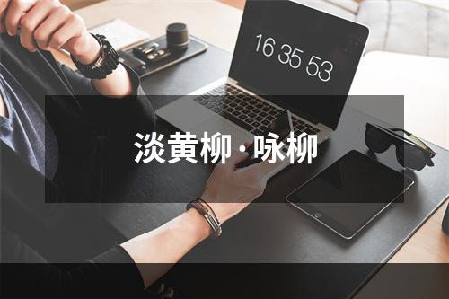 淡黄柳·咏柳