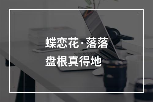 蝶恋花·落落盘根真得地