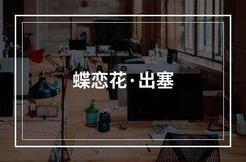 蝶恋花·出塞