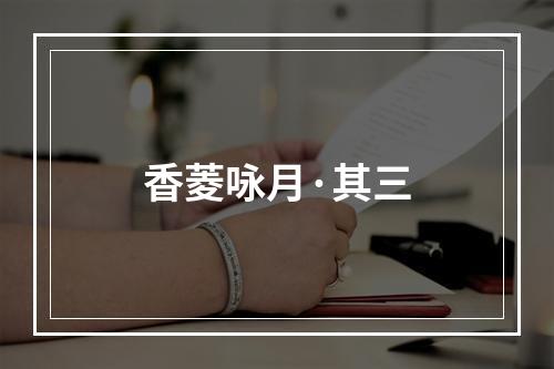 香菱咏月·其三