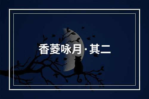 香菱咏月·其二