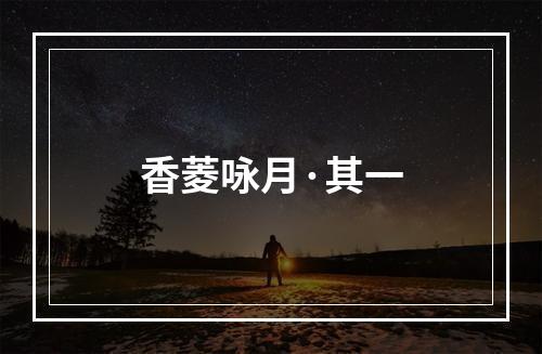 香菱咏月·其一