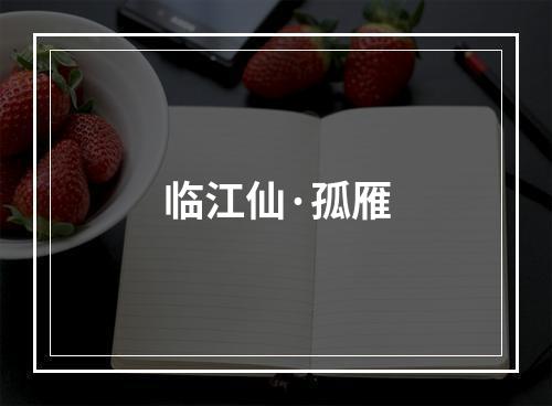 临江仙·孤雁