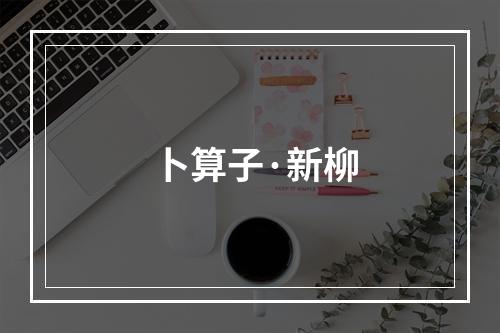 卜算子·新柳