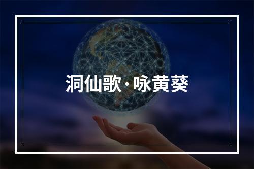 洞仙歌·咏黄葵