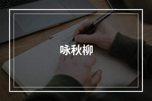 咏秋柳