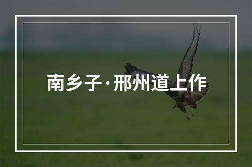 南乡子·邢州道上作