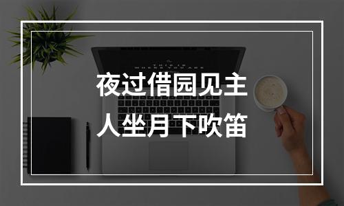 夜过借园见主人坐月下吹笛