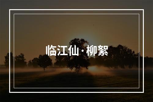 临江仙·柳絮