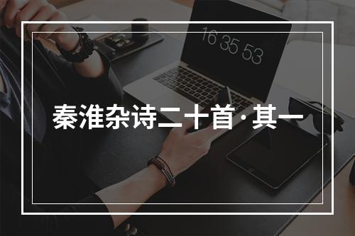 秦淮杂诗二十首·其一
