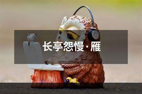 长亭怨慢·雁