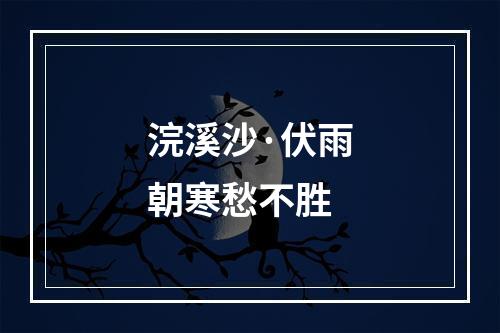 浣溪沙·伏雨朝寒愁不胜