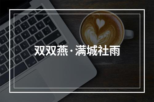 双双燕·满城社雨