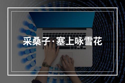 采桑子·塞上咏雪花