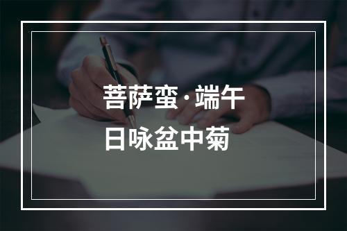 菩萨蛮·端午日咏盆中菊