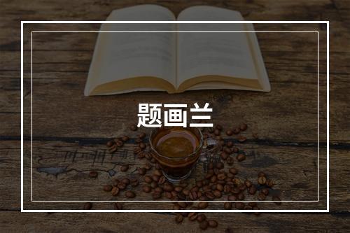 题画兰