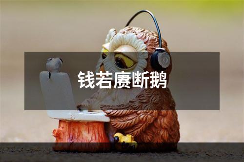 钱若赓断鹅