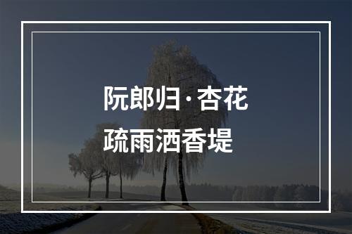 阮郎归·杏花疏雨洒香堤
