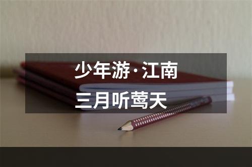 少年游·江南三月听莺天