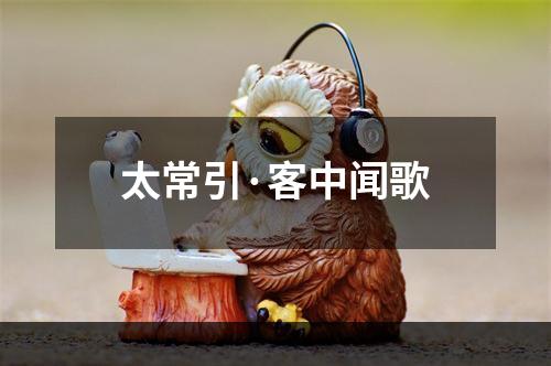 太常引·客中闻歌