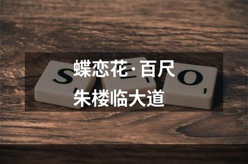蝶恋花·百尺朱楼临大道