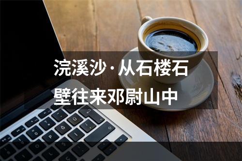 浣溪沙·从石楼石壁往来邓尉山中