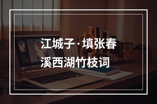 江城子·填张春溪西湖竹枝词
