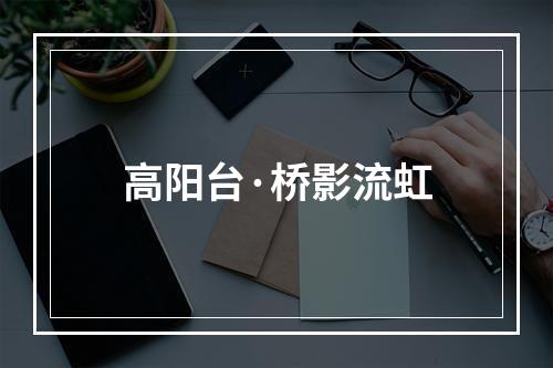 高阳台·桥影流虹