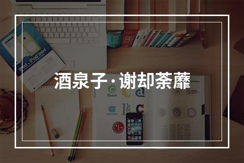 酒泉子·谢却荼蘼