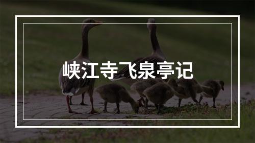 峡江寺飞泉亭记