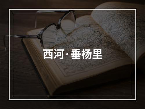西河·垂杨里