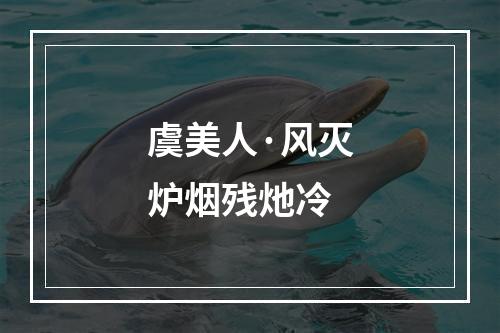 虞美人·风灭炉烟残灺冷