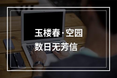 玉楼春·空园数日无芳信