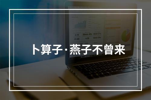 卜算子·燕子不曾来