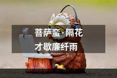 菩萨蛮·隔花才歇廉纤雨