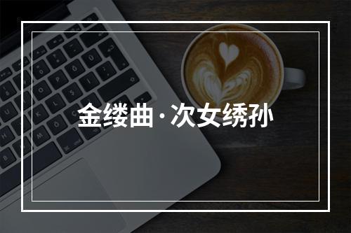 金缕曲·次女绣孙