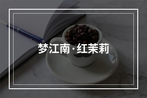 梦江南·红茉莉