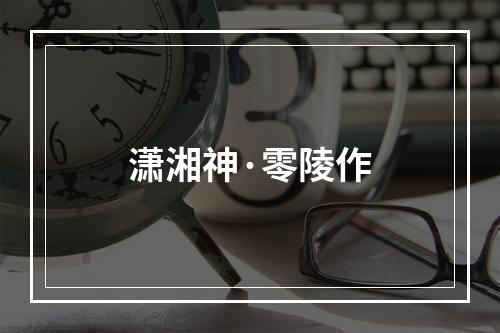 潇湘神·零陵作
