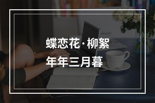 蝶恋花·柳絮年年三月暮