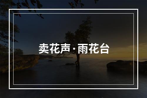卖花声·雨花台