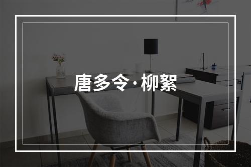 唐多令·柳絮
