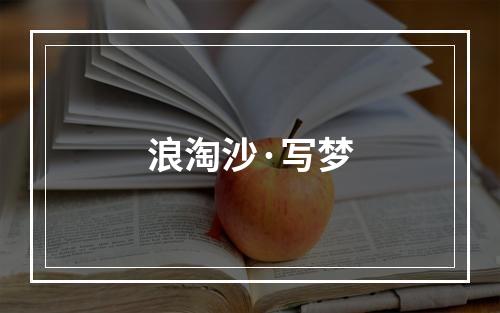 浪淘沙·写梦