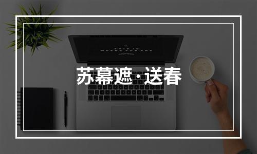 苏幕遮·送春