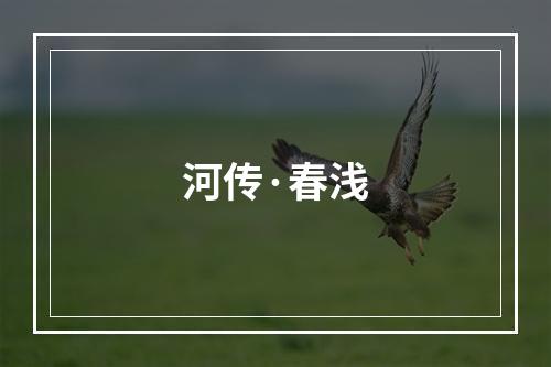 河传·春浅