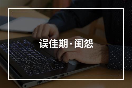 误佳期·闺怨