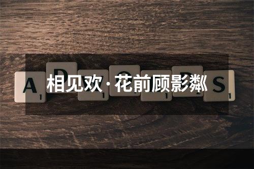相见欢·花前顾影粼