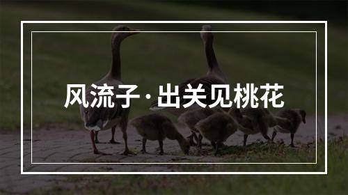 风流子·出关见桃花
