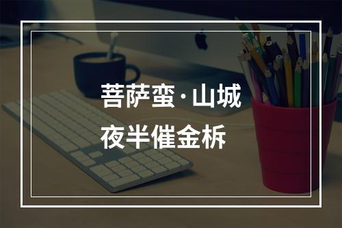 菩萨蛮·山城夜半催金柝