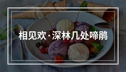 相见欢·深林几处啼鹃